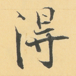 得