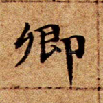 卿