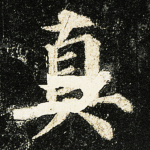 真