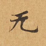 无
