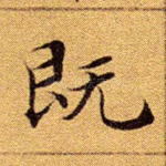 既