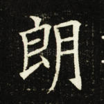 朗