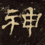 神