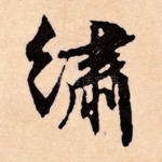 绣