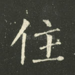 住