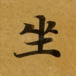 坐