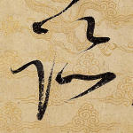 迹