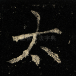 太