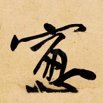 窗