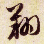 翔
