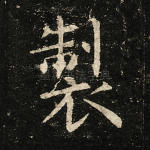 制