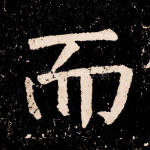 而