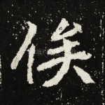 俟