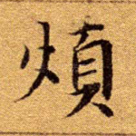 烦