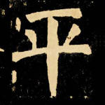 平