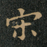 宋