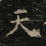 天