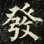发
