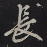 长