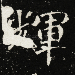 辉