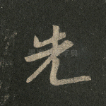 先