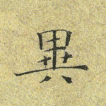 异