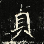 贞
