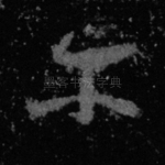 尔