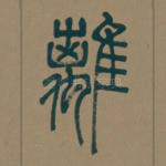 离