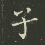 子