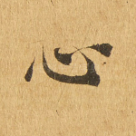 心