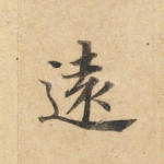 远