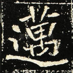 迈