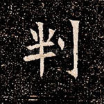 判