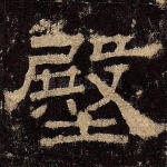 殿