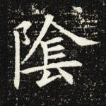 阴
