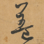 盖