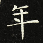 年