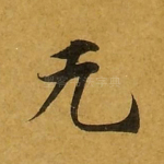 无