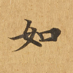 如