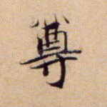 尊