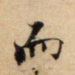而