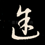 途