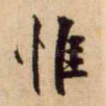 惟