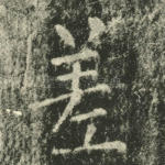 差