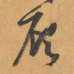 顾