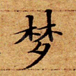 梦