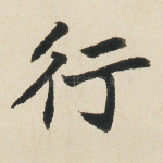 行