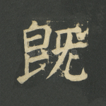 既