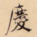 庆